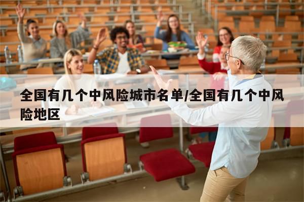 全国有几个中风险城市名单/全国有几个中风险地区