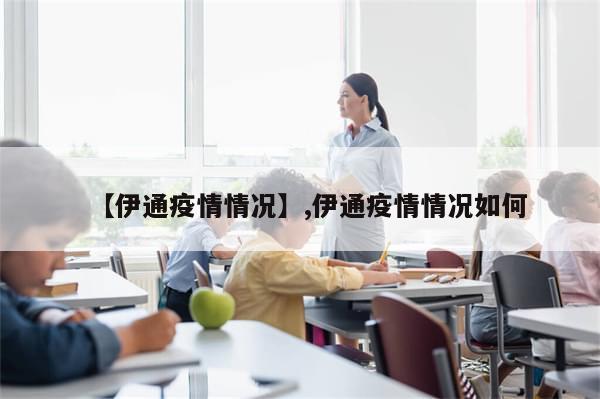 【伊通疫情情况】,伊通疫情情况如何