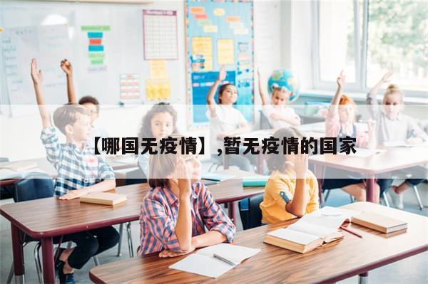 【哪国无疫情】,暂无疫情的国家