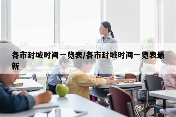 各市封城时间一览表/各市封城时间一览表最新