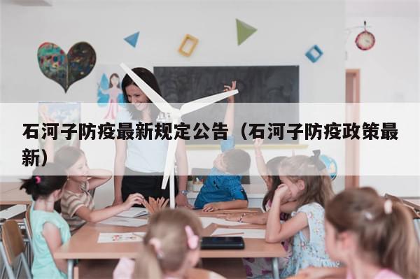 石河子防疫最新规定公告(石河子防疫政策最新)