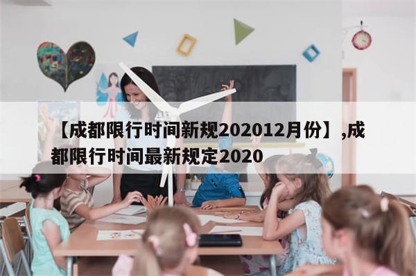 【成都限行时间新规202012月份】,成都限行时间最新规定2020