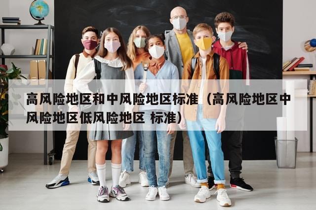 高风险地区和中风险地区标准(高风险地区中风险地区低风险地区 标准)