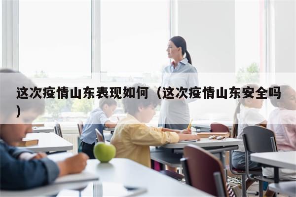 这次疫情山东表现如何(这次疫情山东安全吗)