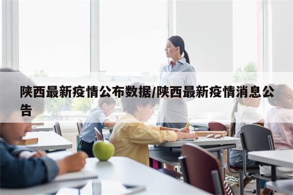 陕西最新疫情公布数据/陕西最新疫情消息公告