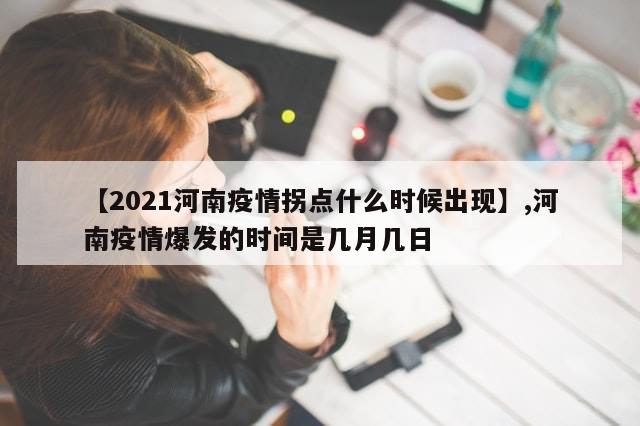 【2021河南疫情拐点什么时候出现】,河南疫情爆发的时间是几月几日