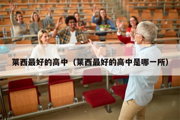 莱西最好的高中(莱西最好的高中是哪一所)