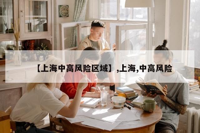 【上海中高风险区域】,上海,中高风险