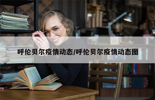 呼伦贝尔疫情动态/呼伦贝尔疫情动态图